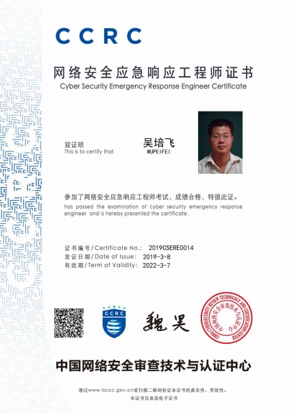 网络安全应急响应工程师-吴培飞